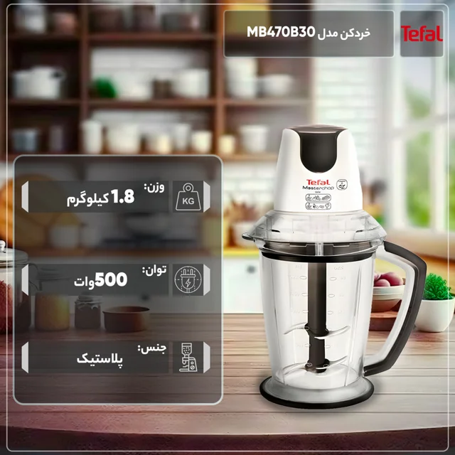 خردکن تفال مدل MB470B30-8.webp